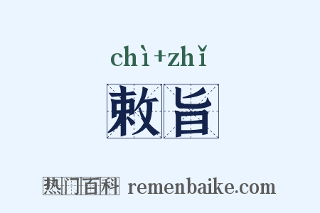 敕旨是什么意思的图片